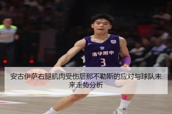 安古伊萨右腿肌肉受伤后那不勒斯的应对与球队未来走势分析（kaiyun）