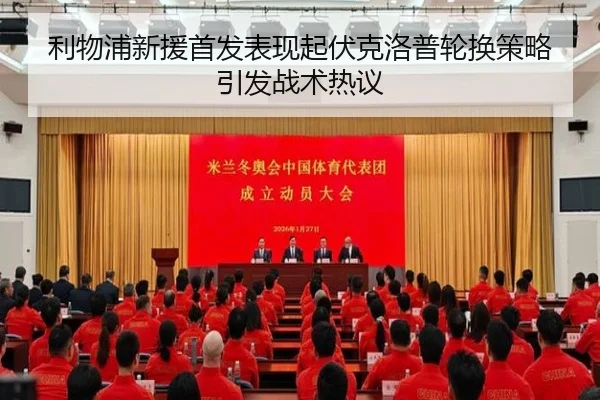 利物浦新援首发表现起伏克洛普轮换策略引发战术热议 | kaiyun