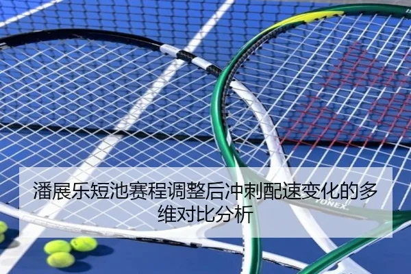 潘展乐短池赛程调整后冲刺配速变化的多维对比分析（kaiyun）